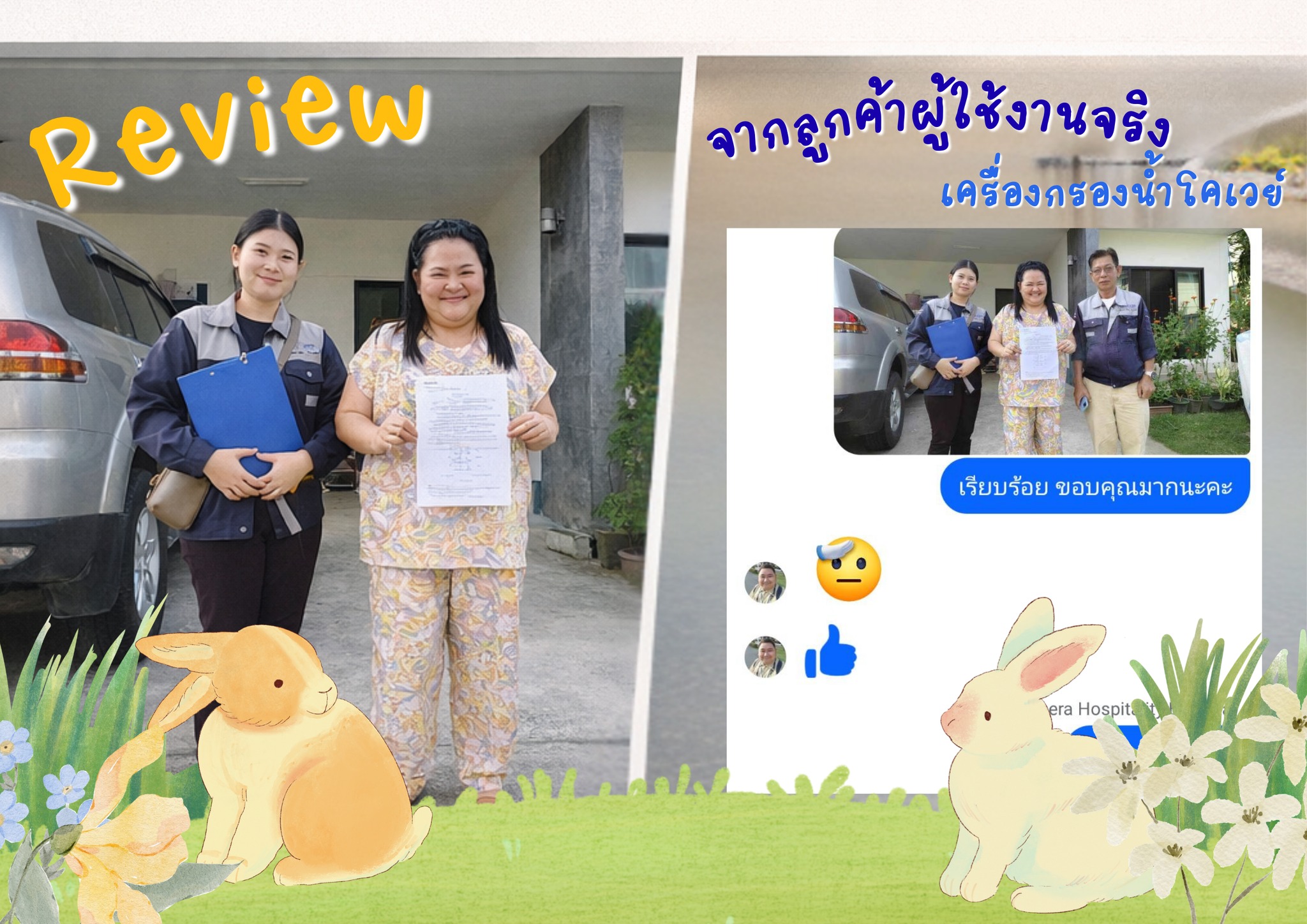 ลูกค้ารีวิว Coway อุตรดิตถ์