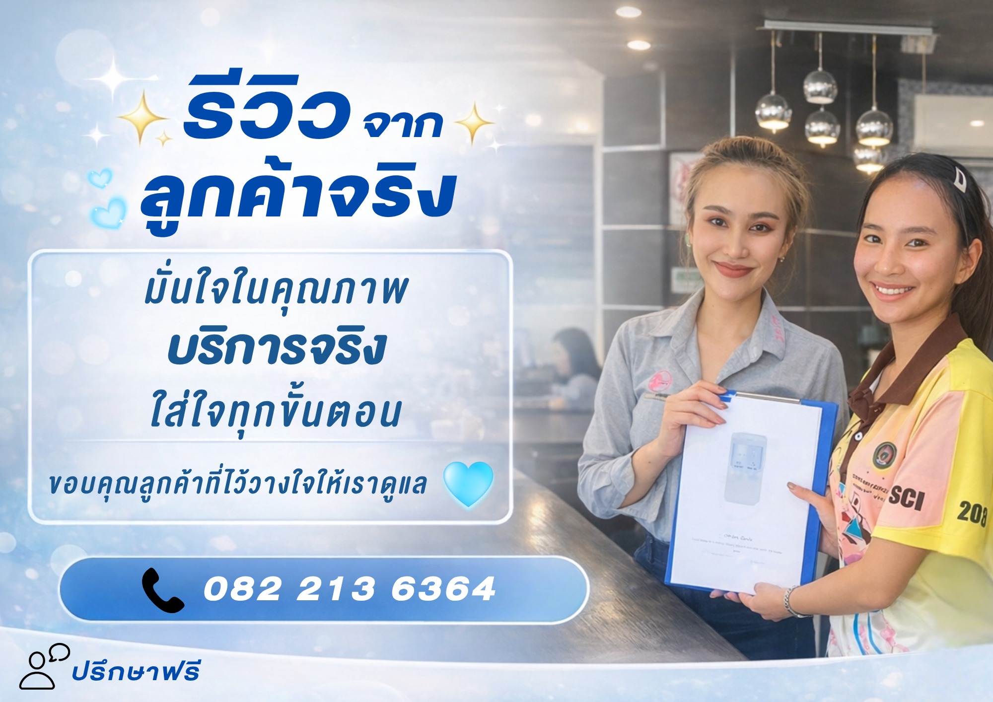 รีวิวการบริการ Coway
