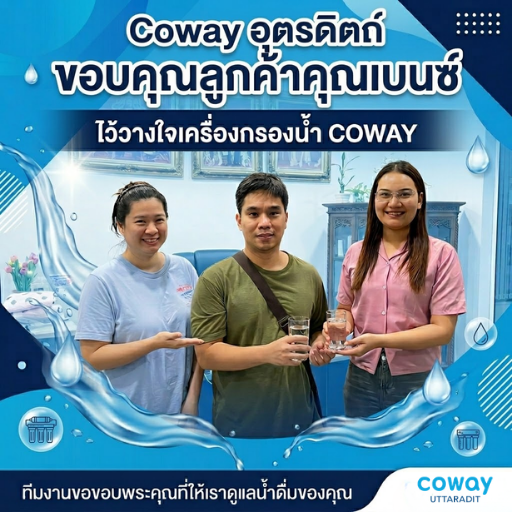 รีวิว Coway ป่าเซา อุตรดิตถ์